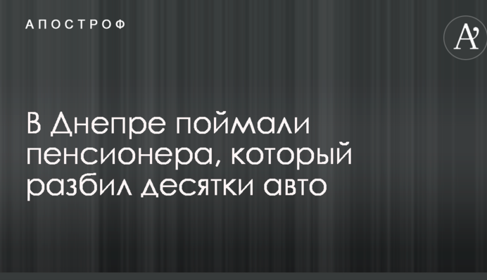 В Днепре поймали пенсионера, который разбил десятки авто