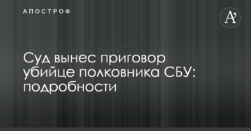 Суд виніс вирок вбивці полковника СБУ: подробиці