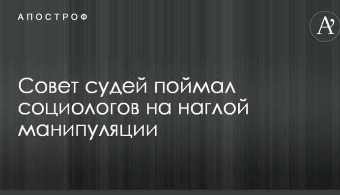 Совет судей поймал социологов на наглой манипуляции