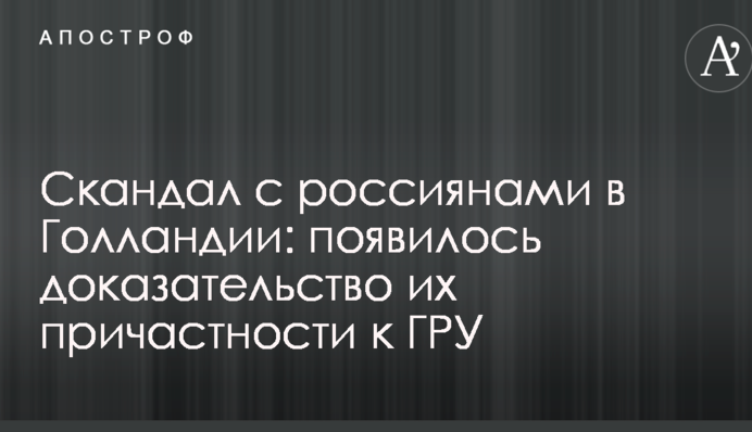 Скандал с россиянами в Голландии: появилось доказательство их причастности к ГРУ
