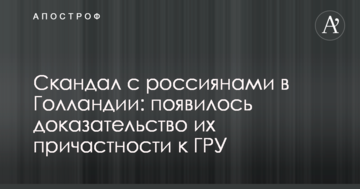 Скандал з росіянами в Голландії: з'явився доказ їхньої причетності до ГРУ