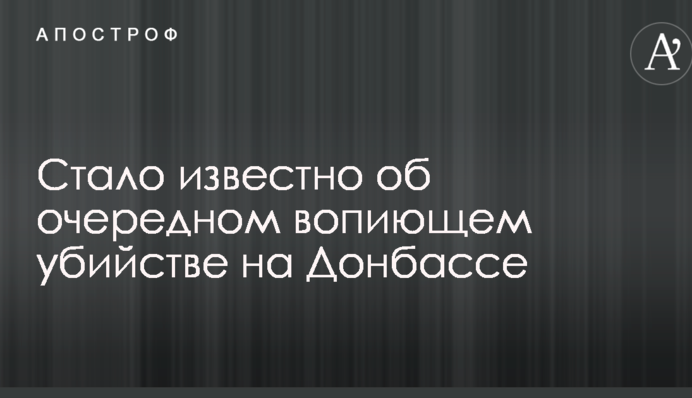 Стало відомо про чергове кричуще вбивство на Донбасі