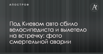 Під Києвом авто збило велосипедиста і вилетіло на зустрічку: фото смертельної аварії