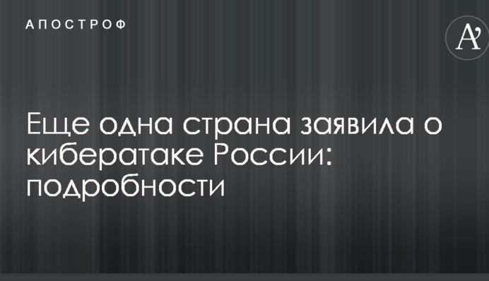 Ще одна країна заявила про кібератаку Росії: подробиці