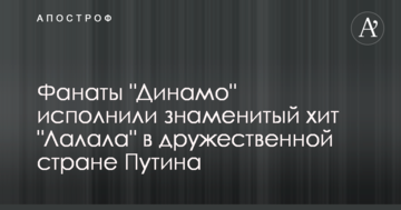 Фанаты "Динамо" исполнили знаменитый хит "Лалала" в дружественной стране Путина