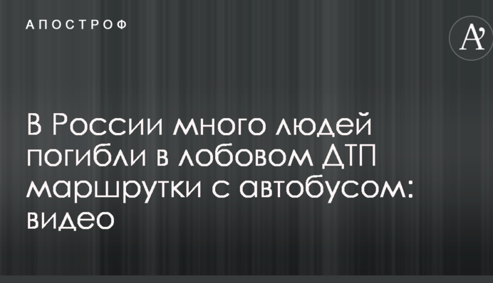 У Росії багато людей загинули в лобовій ДТП маршрутки з автобусом: відео