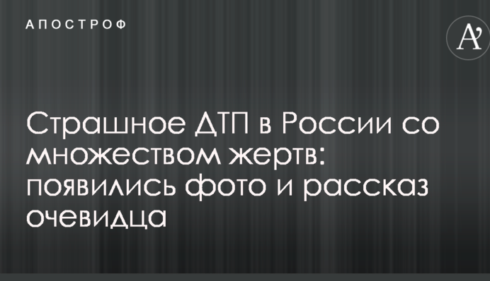 Страшна ДТП в Росії з безліччю жертв: з'явилися фото і розповідь очевидця