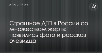 Страшна ДТП в Росії з безліччю жертв: з'явилися фото і розповідь очевидця