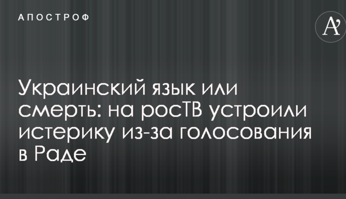 Украинский язык или смерть: на росТВ устроили истерику из-за голосования в Раде