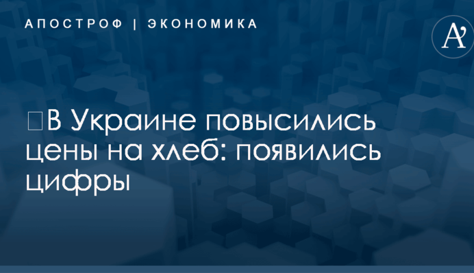 ​В Украине повысились цены на хлеб: появились цифры