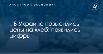 ​В Украине повысились цены на хлеб: появились цифры