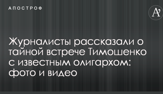 Журналісти розповіли про таємну зустріч Тимошенко з відомим олігархом: фото і відео