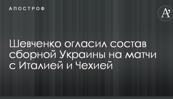 Шевченко огласил состав сборной Украины на матчи с Италией и Чехией