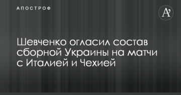 Шевченко огласил состав сборной Украины на матчи с Италией и Чехией
