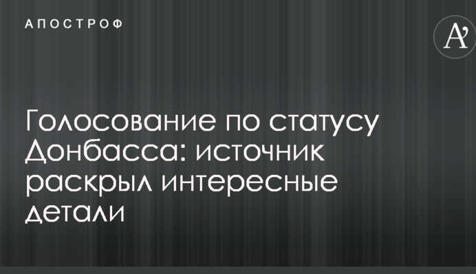 Голосование по статусу Донбасса: источник раскрыл интересные детали