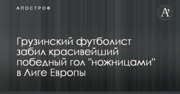 Грузинский футболист забил красивейший победный гол "ножницами" в Лиге Европы