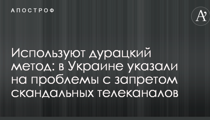 Используют дурацкий метод: в Украине указали на проблемы с запретом скандальных телеканалов