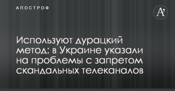 Используют дурацкий метод: в Украине указали на проблемы с запретом скандальных телеканалов