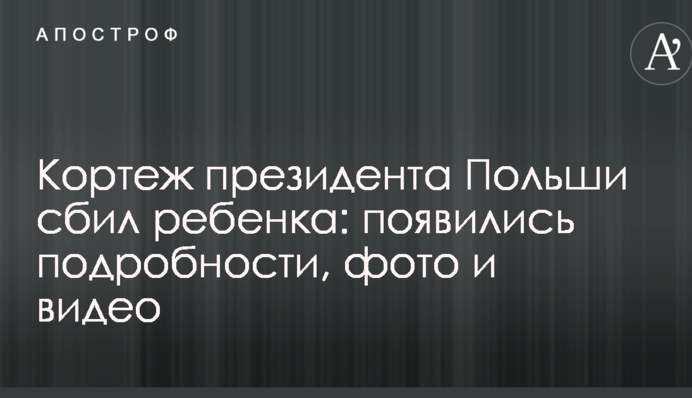 Кортеж президента Польши сбил ребенка: появились подробности, фото и видео