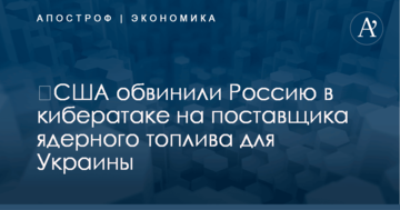 ​США обвинили Россию в кибератаке на поставщика ядерного топлива для Украины