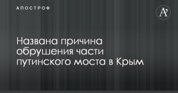 Названа причина обрушения части путинского моста в Крым
