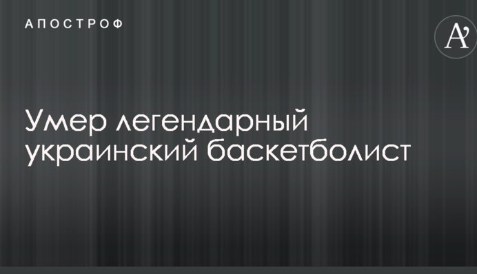 Помер легендарний український баскетболіст