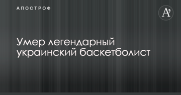Умер легендарный украинский баскетболист