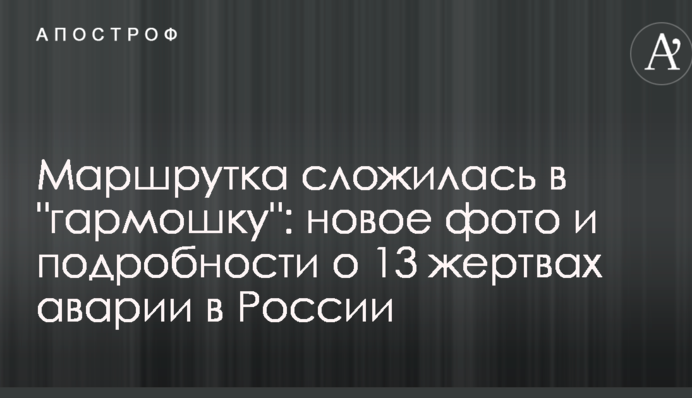 Маршрутка склалася в 