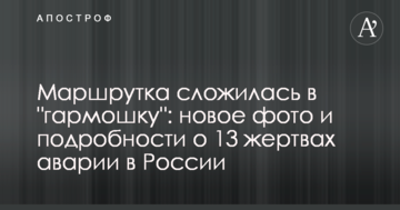 Маршрутка склалася в "гармошку": нове фото і подробиці про 13 жертв аварії в Росії