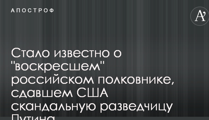 Стало відомо про "воскреслого" російського полковника, який здав США скандальну розвідницю Путіна