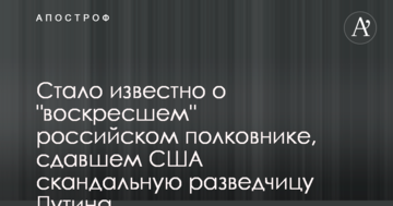 Стало відомо про "воскреслого" російського полковника, який здав США скандальну розвідницю Путіна
