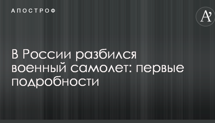 В России разбился военный самолет: первые подробности