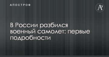 У Росії розбився військовий літак: перші подробиці