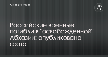 Російські військові загинули в "звільненій" Абхазії: опубліковано фото