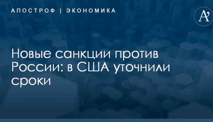 Новые санкции против России: в США уточнили сроки