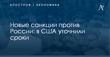 Новые санкции против России: в США уточнили сроки