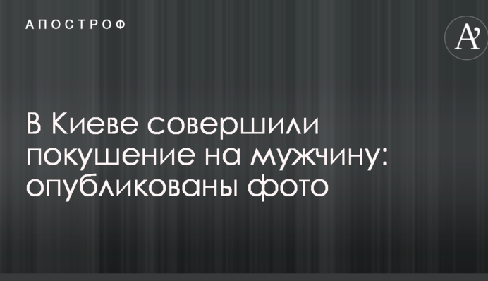 У Києві скоїли замах на чоловіка: опубліковано фото