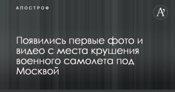 З'явилися перші фото і відео з місця аварії військового літака під Москвою