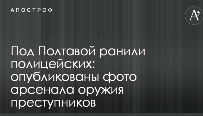 Під Полтавою поранили поліцейських: опубліковано фото арсеналу зброї злочинців