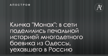 Кличка "Чернець": в мережі поділилися сумною історією багатодітного бойовика з Одеси, який поїхав в Росію