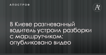 ​У Києві розгніваний водій влаштував розбірки з маршрутчиком: опубліковано відео