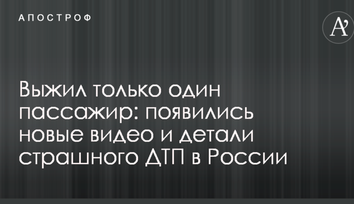 Вижив тільки один пасажир: з'явилися нові відео і деталі страшної ДТП у Росії