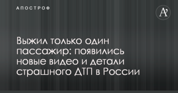 Вижив тільки один пасажир: з'явилися нові відео і деталі страшної ДТП у Росії