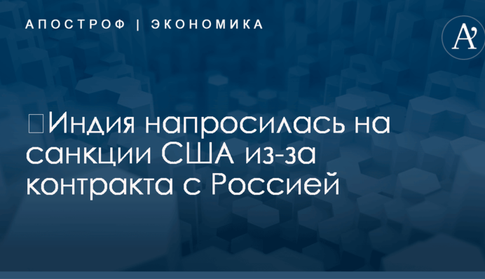 ​Индия напросилась на санкции США из-за контракта с Россией