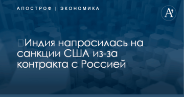 ​Индия напросилась на санкции США из-за контракта с Россией
