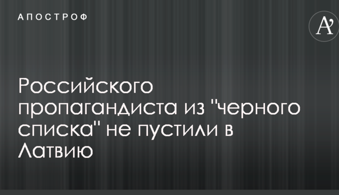 Російського пропагандиста з 