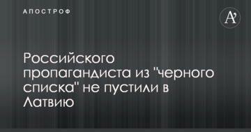 Російського пропагандиста з "чорного списку" не пустили до Латвії