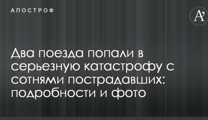 Два поезда попали в серьезную катастрофу с сотнями пострадавших: подробности и фото
