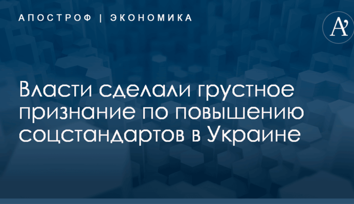 Денег нет: власти сделали грустное признание по повышению соцстандартов в Украине