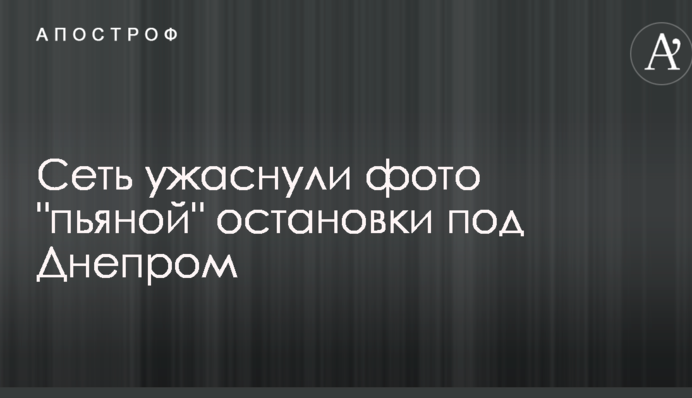 Сеть ужаснули фото 